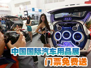 望京网独家福利 中国国际汽车用品展门票免费派送，现场更赠金条、现金及豪礼！